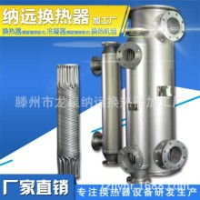 滕州市龍泉納遠換熱器加工廠 專業供應高效優質換熱器