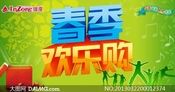 春季歡樂購促銷廣告設(shè)計PSD源文件，助力廣告制作更高效