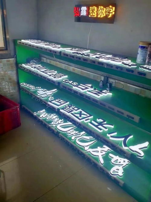 創(chuàng)意與工藝的融合 西安弘露廣告迷你字制作加工廠引領(lǐng)行業(yè)新潮流